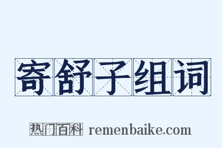寄舒子组词是什么意思的图片